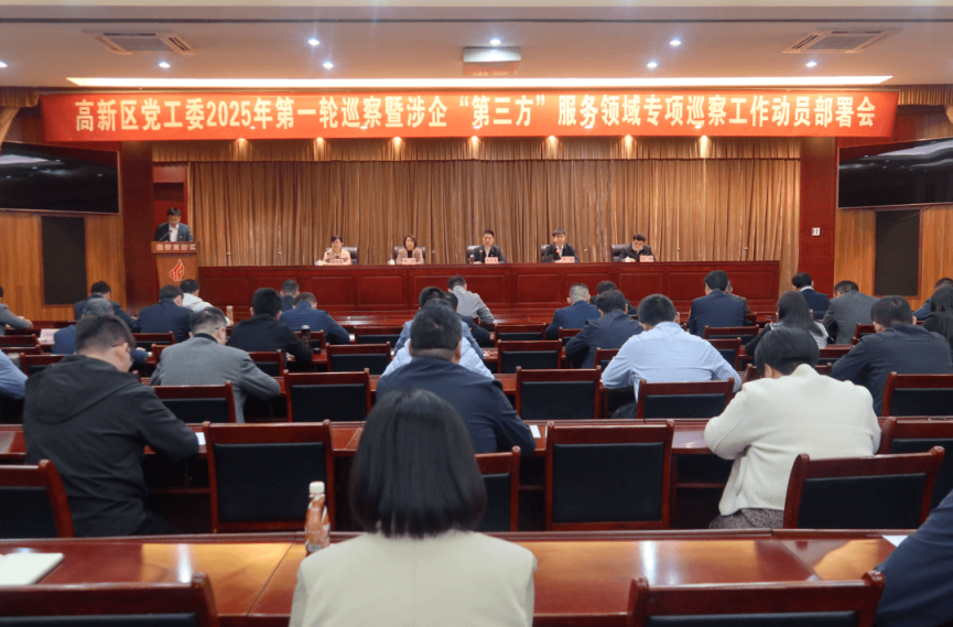 高新区党工委2025年第一轮巡察暨涉企“第三方”服务领域专项巡察工作动员部署会召开